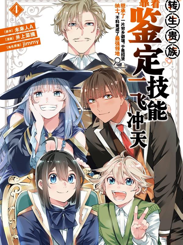 转生贵族靠着鉴定技能一飞冲天 [db:作者] 漫画封面