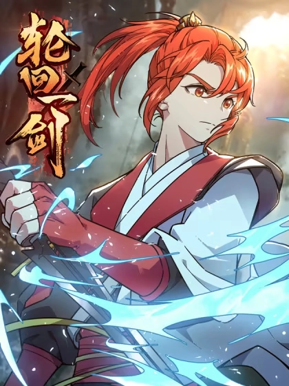 轮回一剑 [db:作者] 漫画封面