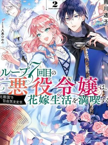 轮回七次的恶役千金，在前敌国享受随心所欲的新婚生活 [db:作者] 漫画封面