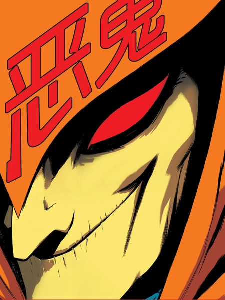 轴心：恶鬼 [db:作者] 漫画封面