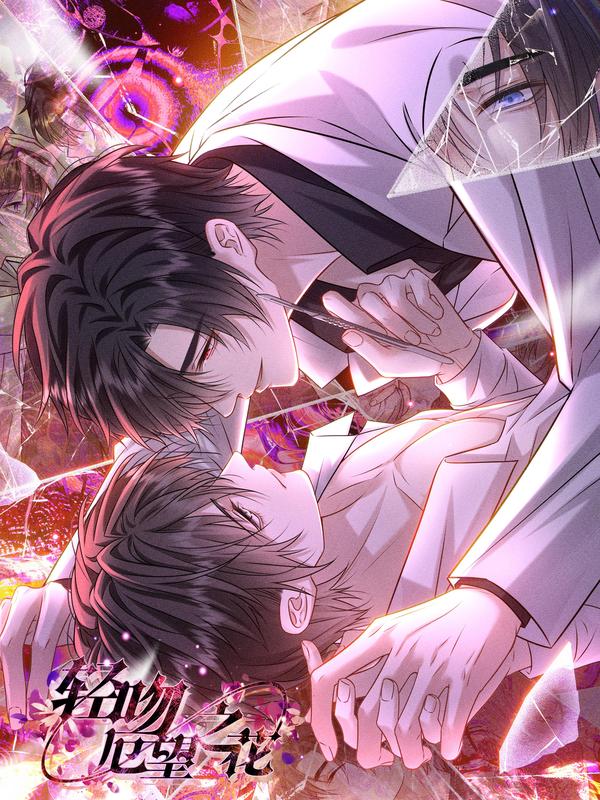 轻吻厄望之花 [db:作者] 漫画封面