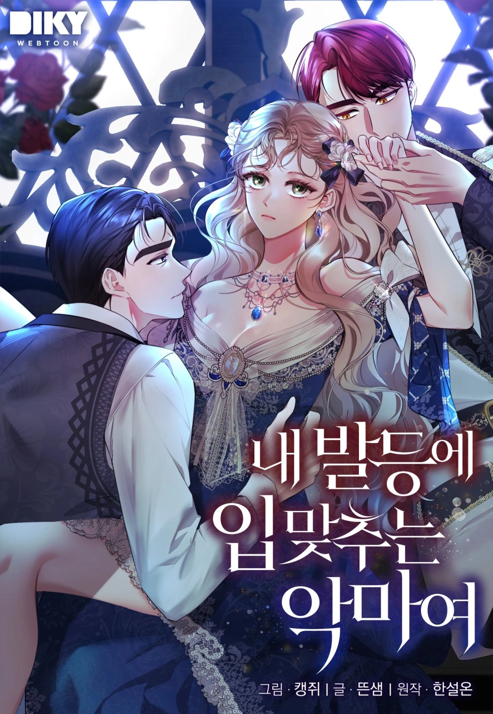 轻吻脚背的恶魔 [db:作者] 漫画封面