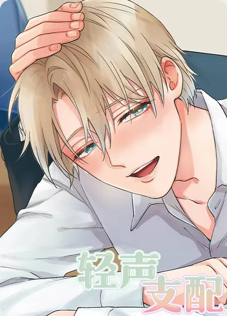 轻声支配 [db:作者] 漫画封面