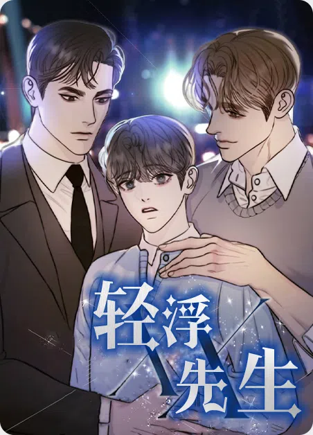 轻浮先生 [db:作者] 漫画封面