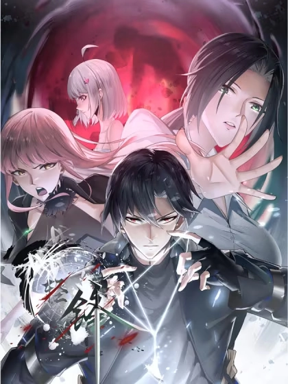 轻锋 [db:作者] 漫画封面