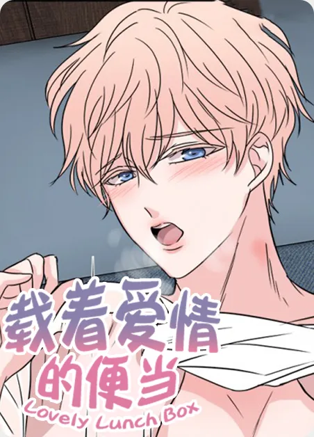 载着爱情的便当 [db:作者] 漫画封面