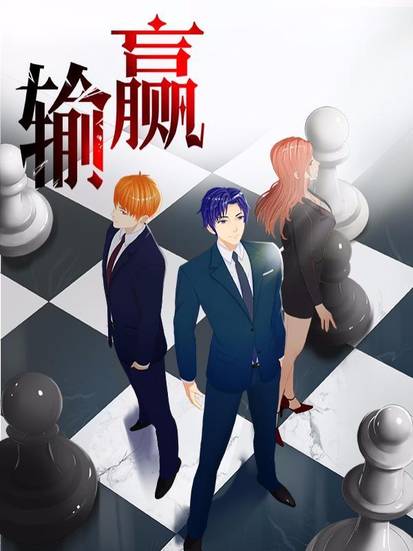 输赢 [db:作者] 漫画封面