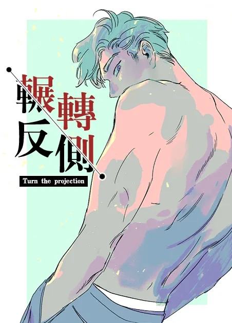 辗转反侧 [db:作者] 漫画封面