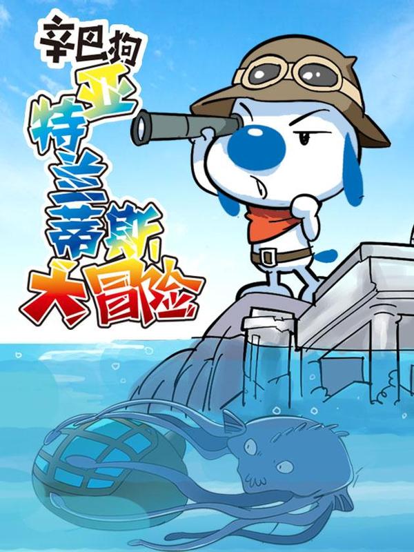 辛巴狗-亚特兰蒂斯大冒险 [db:作者] 漫画封面