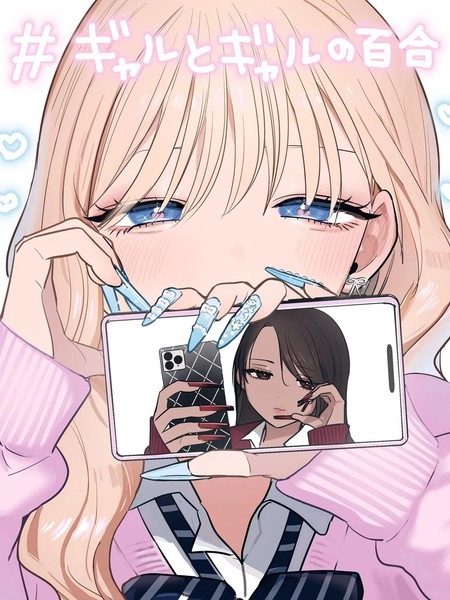 辣妹与辣妹的百合 [db:作者] 漫画封面