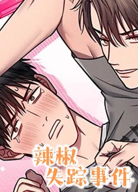 辣椒失踪事件 [db:作者] 漫画封面