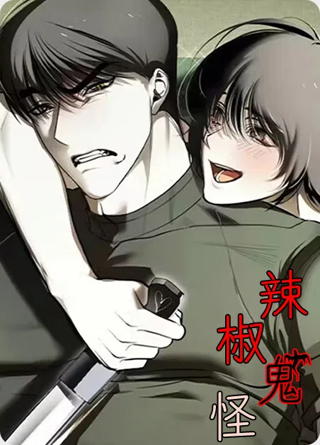 辣椒鬼怪 [db:作者] 漫画封面