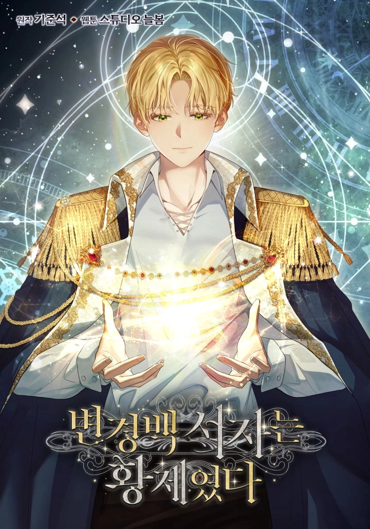 边境伯的私生子是皇帝 [db:作者] 漫画封面