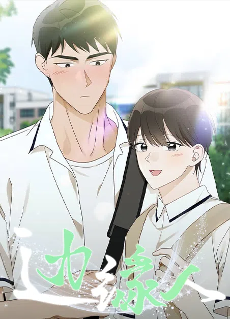 边缘人 [db:作者] 漫画封面