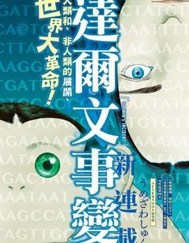 达尔文事变 [db:作者] 漫画封面