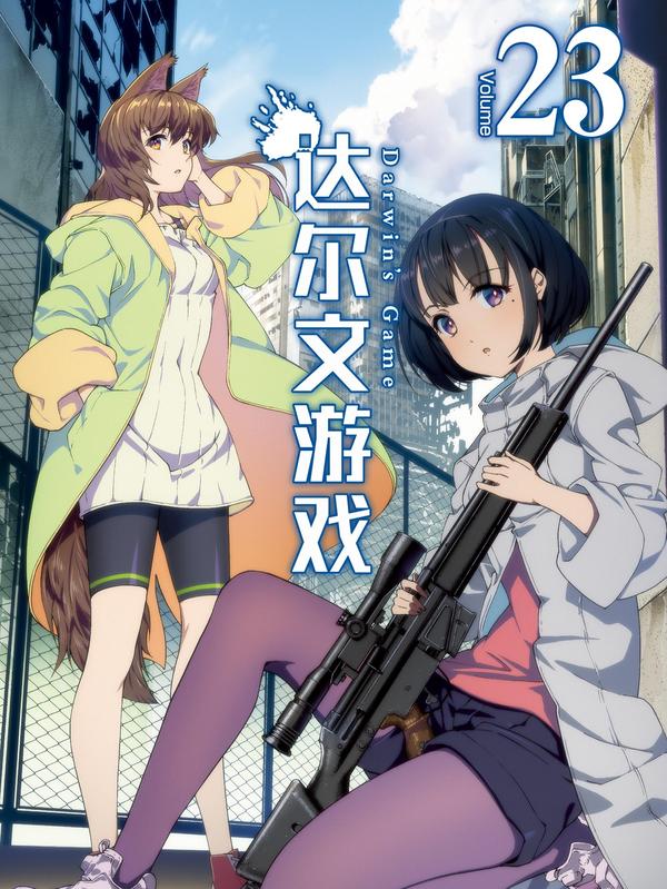 达尔文游戏 [db:作者] 漫画封面