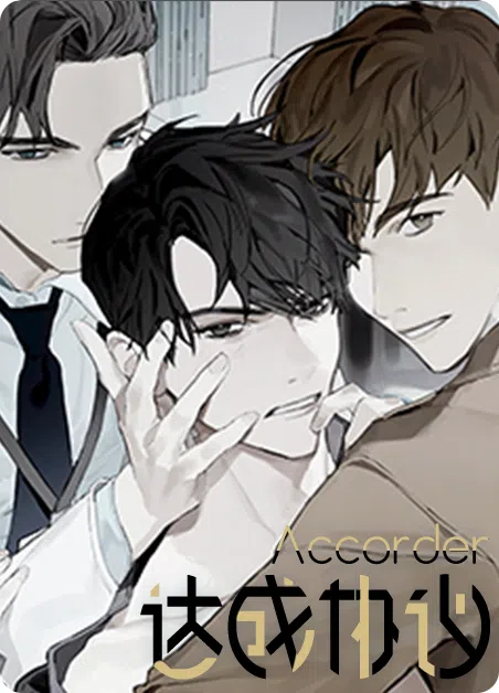 达成协议 [db:作者] 漫画封面