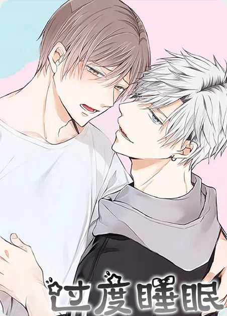 过度睡眠 [db:作者] 漫画封面