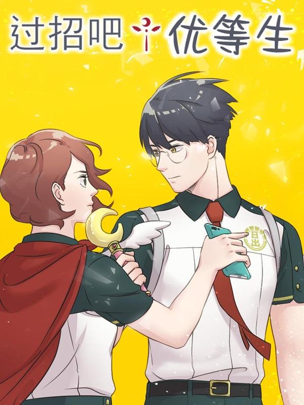 过招吧！优等生 [db:作者] 漫画封面