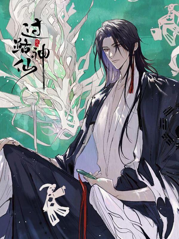 过路神仙 [db:作者] 漫画封面