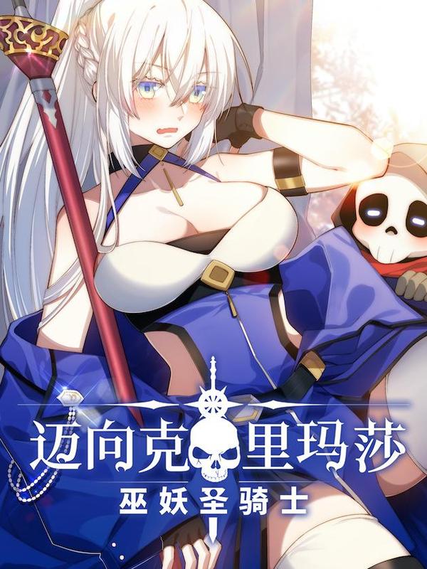 迈向克里玛莎 [db:作者] 漫画封面