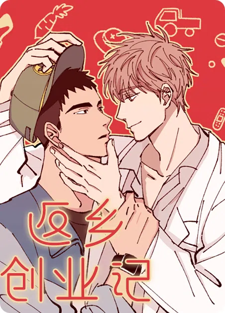 返乡创业记 [db:作者] 漫画封面