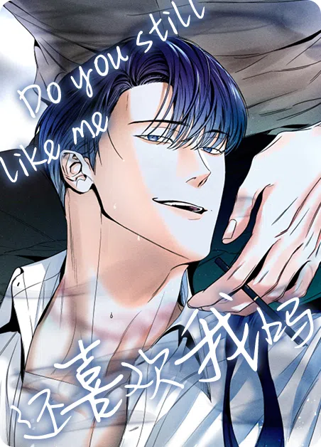还喜欢我吗 [db:作者] 漫画封面