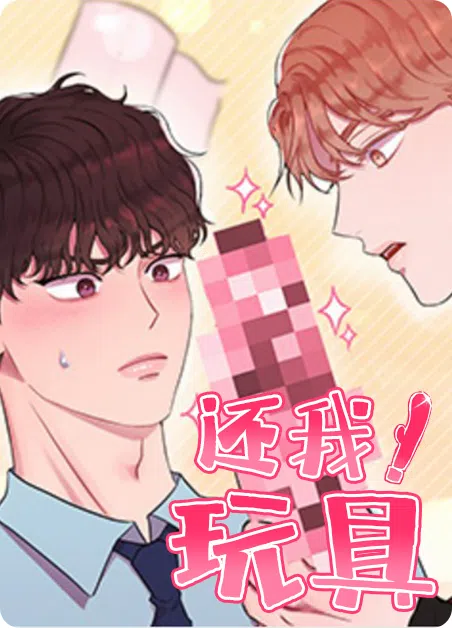 还我玩具 [db:作者] 漫画封面