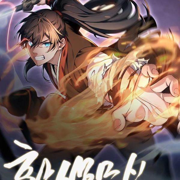 还生武神 [db:作者] 漫画封面