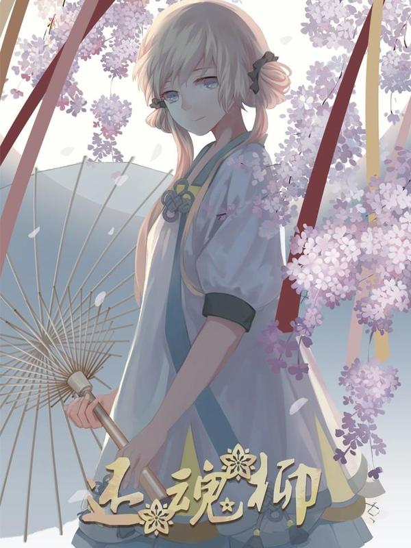 还魂柳 [db:作者] 漫画封面