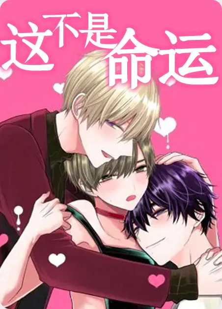 这不是命运 [db:作者] 漫画封面