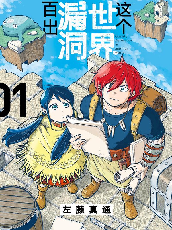 这个世界漏洞百出 [db:作者] 漫画封面