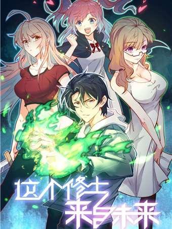 这个修士来自未来 [db:作者] 漫画封面