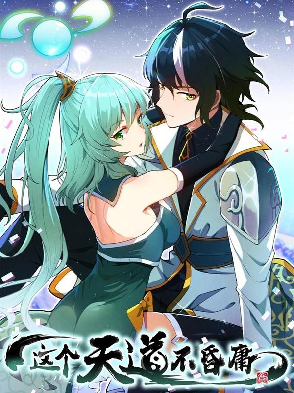 这个天道不昏庸 [db:作者] 漫画封面