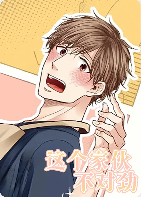 这个家伙不对劲 [db:作者] 漫画封面