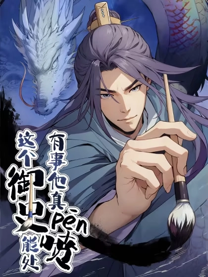 这个御史能处，有事他真喷 [db:作者] 漫画封面