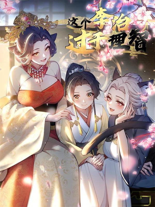 这个李治过于理智 [db:作者] 漫画封面