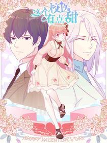 这个校医有点甜 [db:作者] 漫画封面