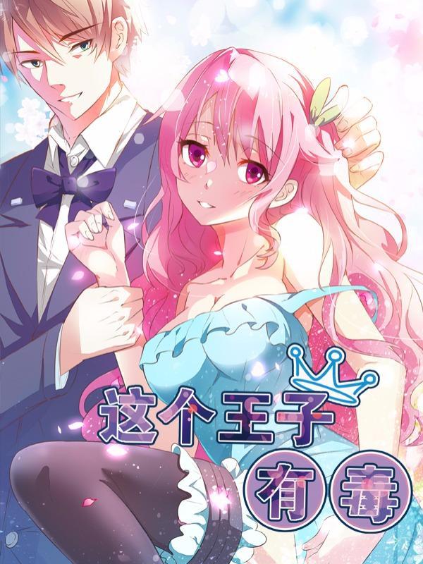 这个王子有毒 [db:作者] 漫画封面