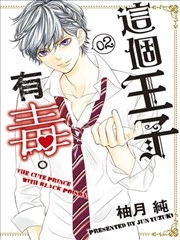 这个王子有毒。 [db:作者] 漫画封面