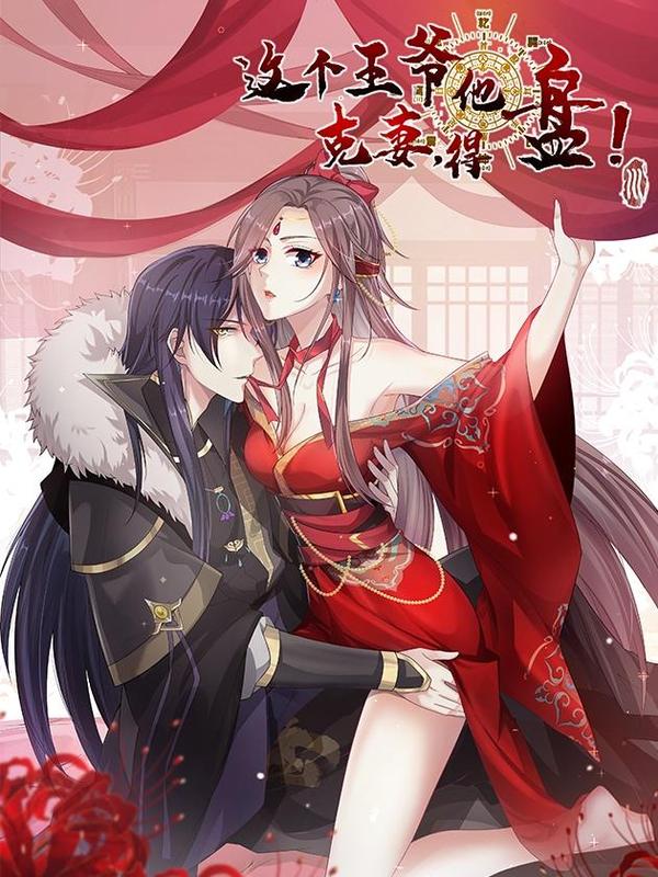 这个王爷他克妻，得盘! [db:作者] 漫画封面