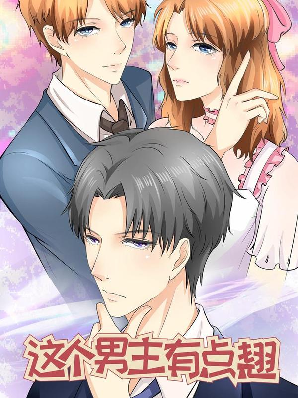 这个男主有点翘 [db:作者] 漫画封面