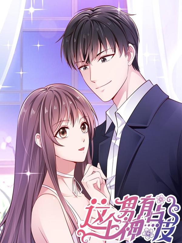 这个男神有点皮 [db:作者] 漫画封面