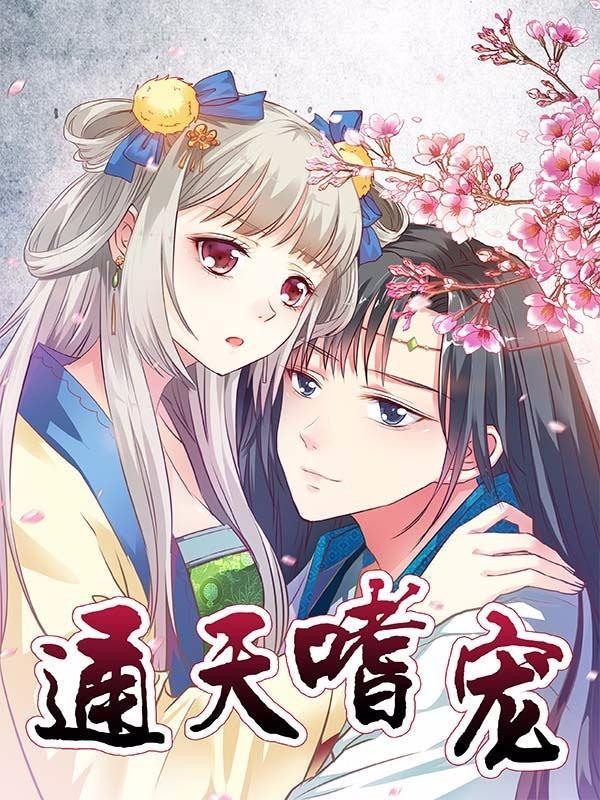 这个神兽有点萌系列之通天嗜宠 [db:作者] 漫画封面