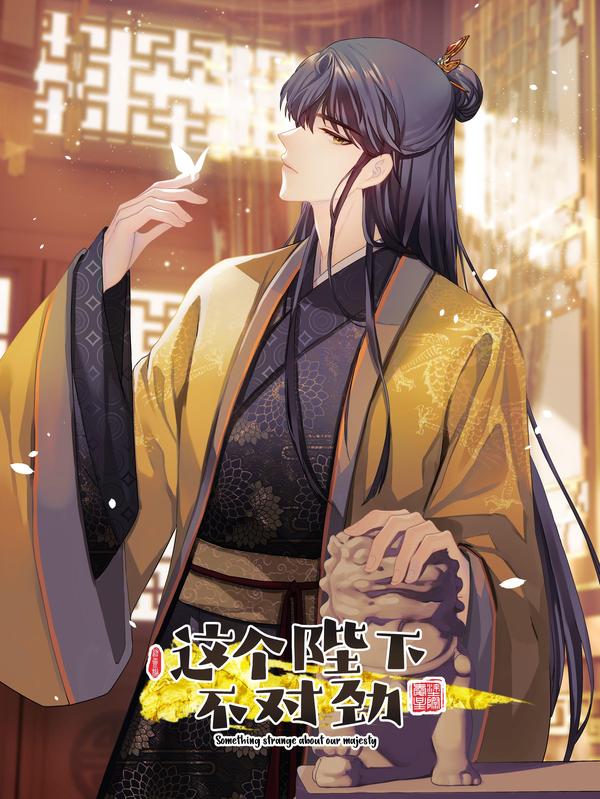 这个陛下不对劲 [db:作者] 漫画封面