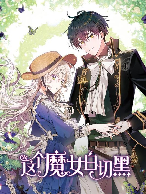 这个魔女白切黑 [db:作者] 漫画封面