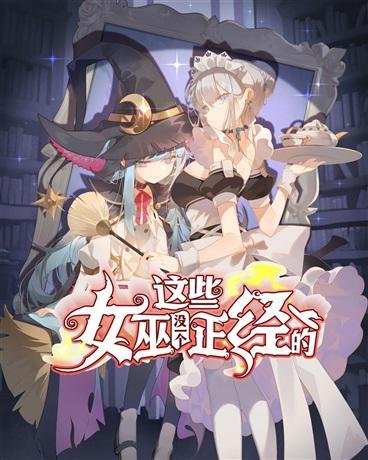 这些女巫没一个正经的 [db:作者] 漫画封面