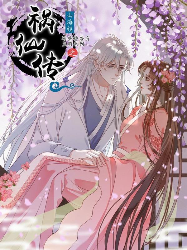 这些神兽有点萌系列之祸仙传 [db:作者] 漫画封面