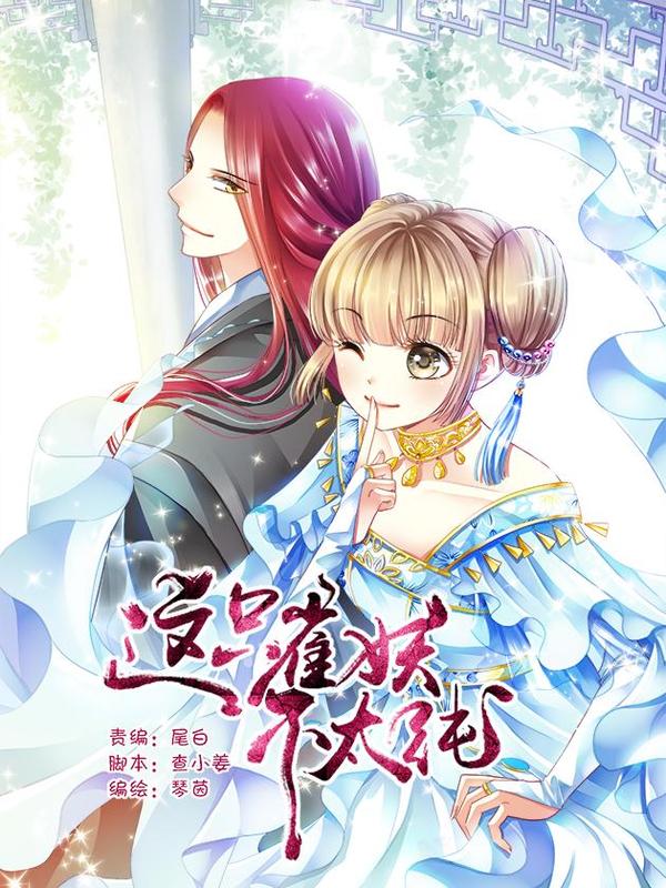 这只雀妖不太纯 [db:作者] 漫画封面