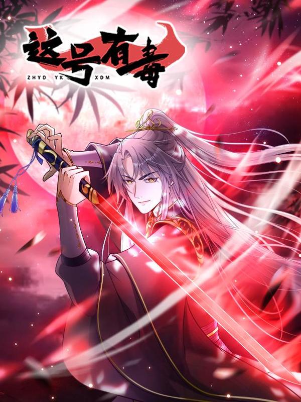 这号有毒 [db:作者] 漫画封面